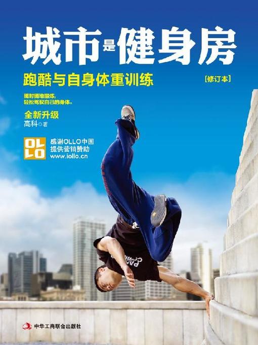 Title details for 城市就是健身房 by 高科 - Available